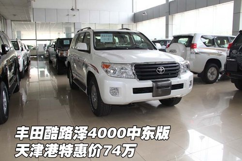 豐田酷路澤4000中東版 天津特惠價74萬