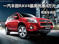 一汽豐田RAV4最高優惠4萬元 有現車供應