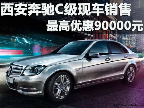 西安奔驰C级现车销售 最高优惠90000元