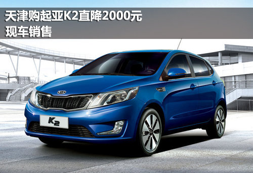 天津购起亚K2直降2000元 现车销售