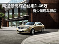 大众朗逸最高综合优惠1.46万 部分现车