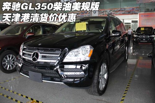 奔驰GL350柴油美规版 天津港清货价优惠