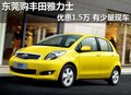 東莞購(gòu)豐田雅力士?jī)?yōu)惠1.5萬(wàn) 有少量現(xiàn)車(chē)