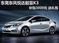 东莞东风悦达起亚K3补贴3000元 送礼包