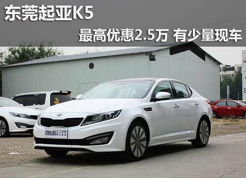 东莞起亚K5最高优惠2.5万 有少量现车