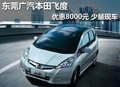 東莞廣汽本田飛度優惠8000元 少量現車