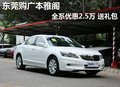 東莞購廣本雅閣全系優(yōu)惠2.5萬 送禮包