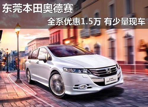 东莞奥德赛全系优惠1.5万 有少量现车