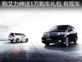 本田艾力紳購(gòu)車送1萬(wàn)元購(gòu)車禮包 有現(xiàn)車