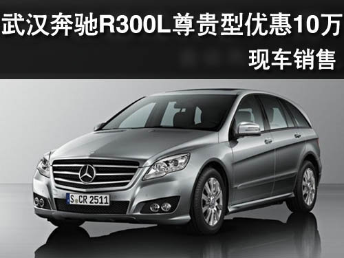 武汉奔驰R300L尊贵型优惠10万 现车销售