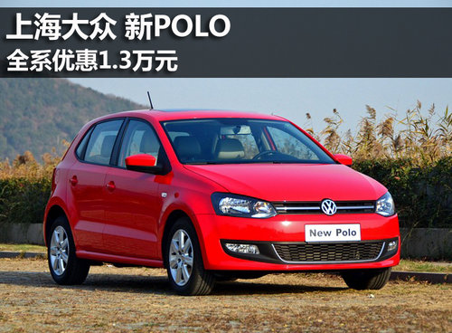 新POLO全系优惠1.3万元 最低7.29万元起