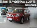 沈陽購日產(chǎn)奇駿優(yōu)惠1.2萬元 有部分現(xiàn)車