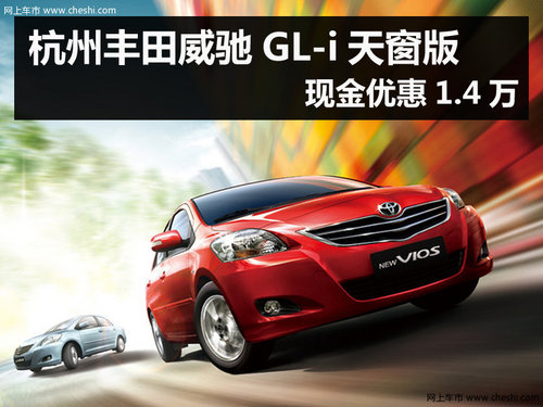 杭州丰田威驰GL-i天窗版 现金优惠1.4万