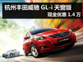 杭州丰田威驰GL-i天窗版 现金优惠1.4万