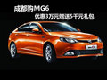 成都購MG6 優(yōu)惠3萬元贈送5千元禮包