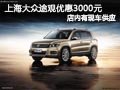 太原上海大眾途觀有現車 手動擋優惠3千