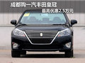 成都購一汽豐田皇冠 最高優(yōu)惠2.5萬元