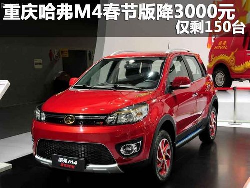 重庆哈弗M4春节限量降3000元 仅剩150台