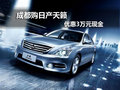 成都購日產天籟 優惠3萬元現金