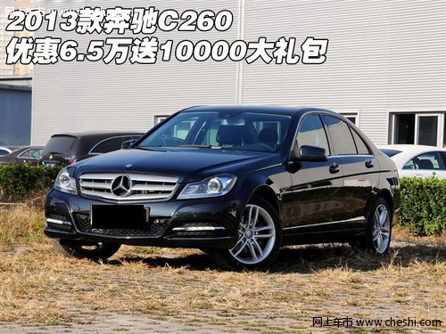 2013款奔驰C260  优惠6.5万送10000礼包