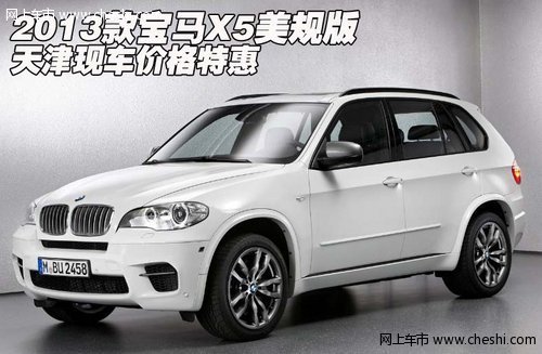 2013款宝马X5美规版  天津现车价格特惠
