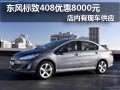 大同東風(fēng)標(biāo)致408有現(xiàn)車 購(gòu)車優(yōu)惠8千元