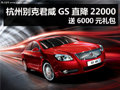 杭州别克君威GS直降22000 送6000元礼包