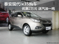 泰安現(xiàn)代ix35購車優(yōu)惠2萬元 送汽油一噸