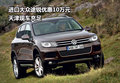 進(jìn)口大眾途銳優(yōu)惠10萬元 天津現(xiàn)車充足