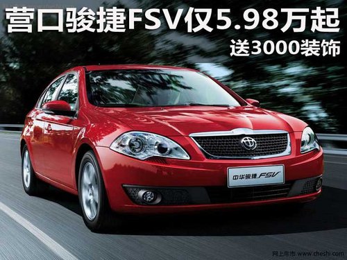 营口骏捷FSV 仅5.98万起送3000装饰