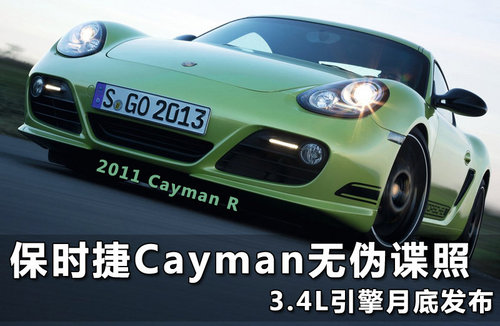 全新保时捷Cayman发布 售价合41.4万起