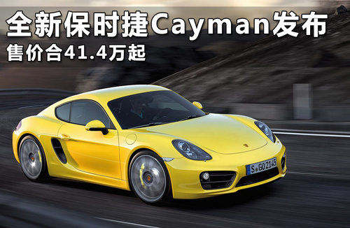 全新保时捷Cayman发布 售价合41.4万起