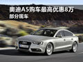 奥迪A5购车最高优惠8万元 部分现车