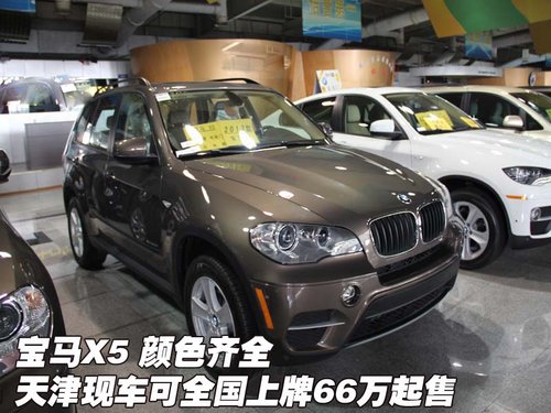 宝马X5  天津现车仅66万起售可全国上牌
