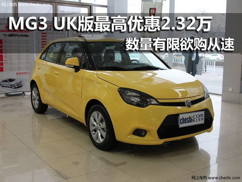 MG3限量UK版 南京最高降2.32万元