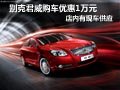 太原別克君威有現車供應 購車優惠1萬元