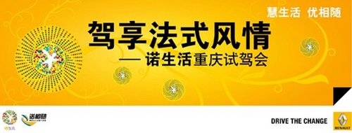 駕享法式風(fēng)情 雷諾重慶試駕會即將開啟