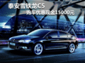 泰安雪鐵龍C5現(xiàn)金優(yōu)惠1.5萬元 現(xiàn)車銷售