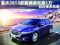 重慶2013款奧德賽優惠1萬 到店更多優惠