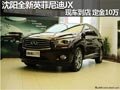 沈陽(yáng)全新英菲尼迪JX現(xiàn)車到店 定金10萬(wàn)