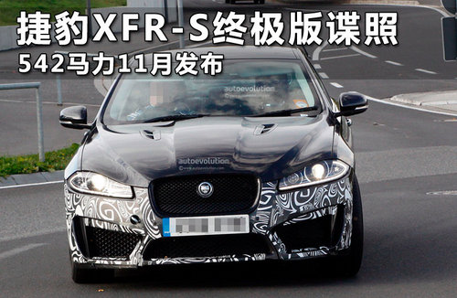 捷豹XFR-S正式发布 5.0L增压约合61.6万