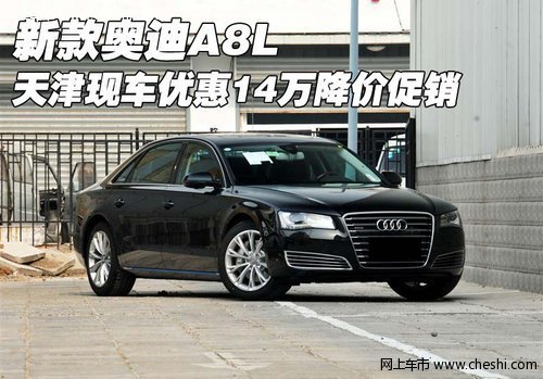 新款奥迪A8L 天津现车优惠14万降价促销