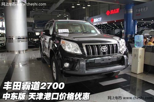 中東版豐田霸道2700  天津港口價格優(yōu)惠
