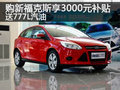 鄭州購新福克斯享3000元補貼 送777L油