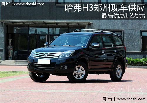 哈弗H3郑州现车供应 最高优惠1.2万元