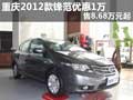 重慶2012款鋒范優惠1萬 售8.68萬元起