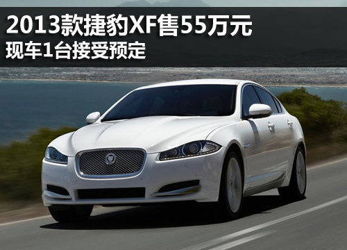 2013款捷豹XF售55万元 现车1台接受预定