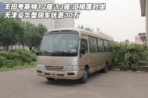 丰田考斯特12座13座  豪华型优惠30万元