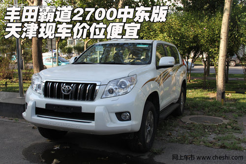豐田霸道2700中東版  天津現(xiàn)車價(jià)位便宜