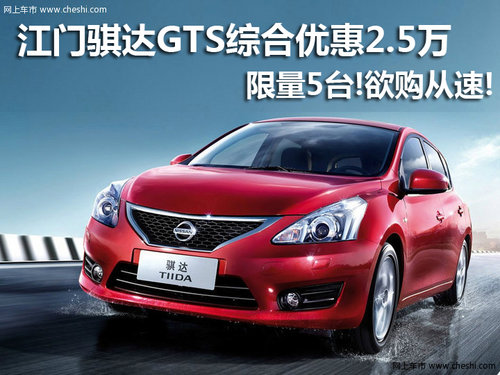 江门骐达GTS综合优惠2.5万元  现车出售